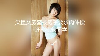 欠租女房客被房东要求肉体偿-还小七软同学