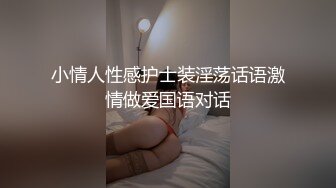 小情人性感护士装淫荡话语激情做爱国语对话