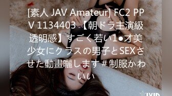 [素人 JAV Amateur] FC2 PPV 1134403 【朝ドラ主演級透明感】すごく若い1●才美少女にクラスの男子とSEXさせた動畫曬します＃制服かわいい