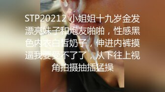 [MP4/ 610M] 甄选剧情之王蒙住漂亮女友眼镜 让朋友偷偷上女友 竟然还不带套