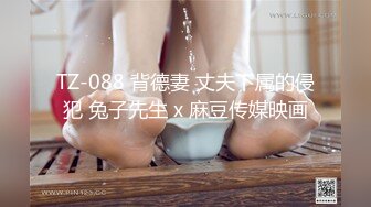 TZ-088 背德妻 丈夫下属的侵犯 兔子先生 x 麻豆传媒映画