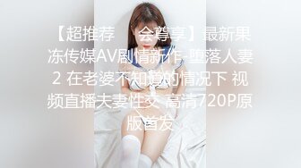 【超推荐❤️会尊享】最新果冻传媒AV剧情新作-堕落人妻2 在老婆不知道的情况下 视频直播夫妻性交 高清720P原版首发