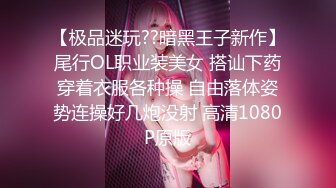 【极品迷玩??暗黑王子新作】尾行OL职业装美女 搭讪下药穿着衣服各种操 自由落体姿势连操好几炮没射 高清1080P原版