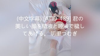 (中文字幕) [ATID-489] 君の美しい顔を精液と唾液で穢してあげる。 明里つむぎ