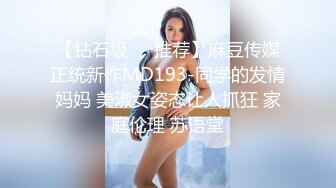 【钻石级❤️推荐】麻豆传媒正统新作MD193-同学的发情妈妈 美淑女姿态让人抓狂 家庭伦理 苏语堂