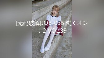 [无码破解]JOB-035 働くオンナ2 VOL.39