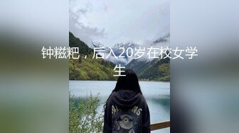 钟糍粑，后入20岁在校女学生