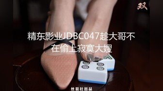 精东影业JDBC047趁大哥不在偷上寂寞大嫂