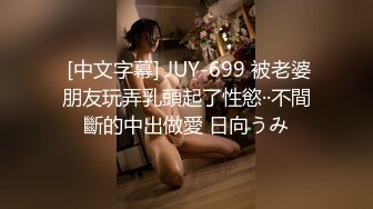  [中文字幕] JUY-699 被老婆朋友玩弄乳頭起了性慾··不間斷的中出做愛 日向うみ