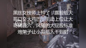 黑丝女技师上钟了，露脸给大哥口交大鸡巴，主动上位让大哥捅骚穴，风骚的大屁股标准炮架子让小哥后入干到射