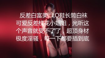 ⚡反差白富美⚡LO鞋长筒白袜 可爱反差校花小姐姐，光听这个声音就受不了了，超顶身材极度淫骚，每一下都要插到底