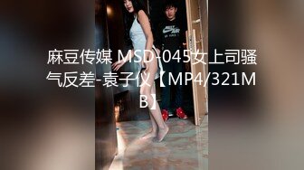 麻豆传媒 MSD-045女上司骚气反差-袁子仪【MP4/321MB】