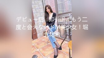 デビュー后…即引退！もう二度と会えないドM美少女！堀北祐希