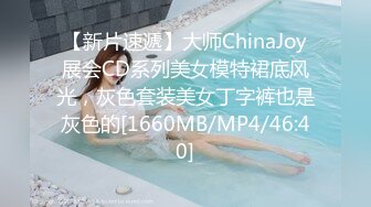 【新片速遞】大师ChinaJoy展会CD系列美女模特裙底风光，灰色套装美女丁字裤也是灰色的[1660MB/MP4/46:40]