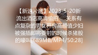 【新速片遞】2023-5-20新流出酒店高清偷拍❤️关系有点复杂的男女开房高颜值少妇被强插即将要射的时候杀猪般的嚎叫[689MB/MP4/50:28]