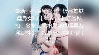 最新强势极品流出，极品撸铁健身女神【kgonly】订阅私拍，多水白虎粉屄与绿帽男友激烈性爱，找单男3P接力赛 (23)