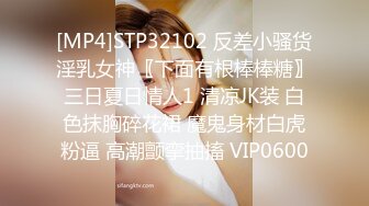 [MP4]STP32102 反差小骚货淫乳女神〖下面有根棒棒糖〗三日夏日情人1 清凉JK装 白色抹胸碎花裙 魔鬼身材白虎粉逼 高潮颤挛抽搐 VIP0600