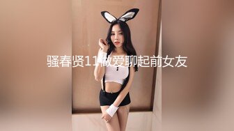 骚春贤11做爱聊起前女友