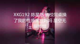 XKG192 陈星然 转校同桌操了我的性感黑丝妈妈 星空无限传媒