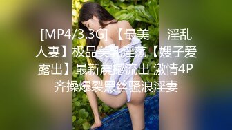 [MP4/3.3G] 【最美❤️淫乱人妻】极品美乳淫荡【嫂子爱露出】最新震撼流出 激情4P齐操爆裂黑丝骚浪淫妻