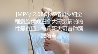 [MP4/ 2.68G] 榨精机少妇全程露脸伺候三个大哥激情啪啪性爱直播，被几哥大哥各种蹂躏爆草