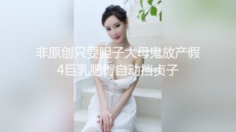 非原创只要胆子大母鬼放产假4巨乳肥臀自动挡贞子