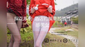 探花系列-酒店约操高颜值性感美女