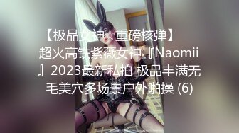 【极品女神☆重磅核弹】♡♥超火高铁紫薇女神『Naomii』2023最新私拍 极品丰满无毛美穴多场景户外啪操 (6)