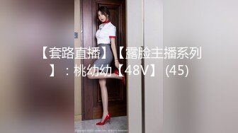 【套路直播】【露脸主播系列】：桃幼幼【48V】 (45)