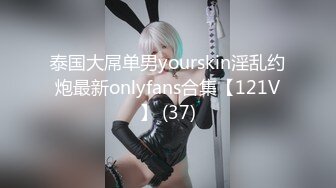 泰国大屌单男yourskin淫乱约炮最新onlyfans合集【121V】 (37)