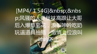 [MP4/ 1.54G]&nbsp;&nbsp;风骚的人妻丝袜高跟让大哥后入爆草菊花，浪叫呻吟吃奶玩逼道具抽插，激情上位浪叫呻吟不止