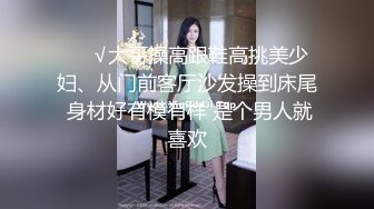 ❤️√大哥操高跟鞋高挑美少妇、从门前客厅沙发操到床尾 身材好有模有样 是个男人就喜欢