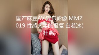 国产麻豆AV 猫爪影像 MMZ019 性感人妻的报复 白若冰(杜鹃)