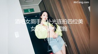 酒吧女厕手电补光连拍四位美女的多毛小黑鲍