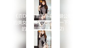 《百D云泄密》下药M翻公司的美女前台没敢操玩了一下她的B - 副本 - 副本 (2)