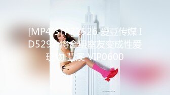 [MP4]STP31526 爱豆传媒 ID5297 将合租室友变成性爱玩物 芸溪 VIP0600