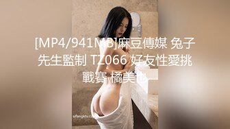 [MP4/941MB]麻豆傳媒 兔子先生監制 TZ066 好友性愛挑戰賽 橘美也