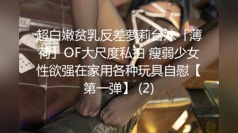 超白嫩贫乳反差萝莉台妹「薄荷」OF大尺度私拍 瘦弱少女性欲强在家用各种玩具自慰【第一弹】 (2)