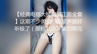 【经典电信大楼蹲厕正面全套】这期不少美女，尿尿声音好听极了（原档1080P第四期完结) (2)