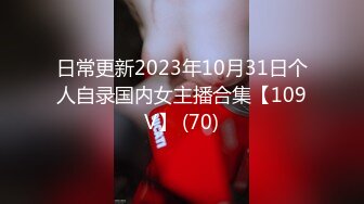 日常更新2023年10月31日个人自录国内女主播合集【109V】 (70)