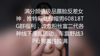 ❤️满分颜值极品露脸反差女神，推特网红绿帽男60818TG群福利，诚邀粉丝富二代各种线下淫乱活动，车震野战3P母狗属性拉满