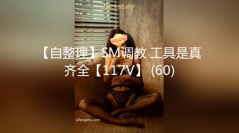 【自整理】SM调教 工具是真齐全【117V】 (60)