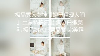 极品秀人女神『妲己重现人间』土豪私拍流出 满分白嫩美乳 极品粉穴任君品鉴 完美露脸