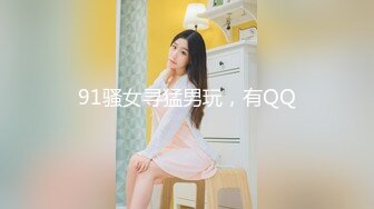 91骚女寻猛男玩，有QQ