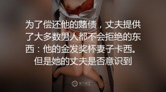 为了偿还他的赌债，丈夫提供了大多数男人都不会拒绝的东西：他的金发奖杯妻子卡西。但是她的丈夫是否意识到