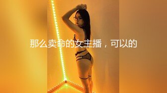 那么卖命的女主播，可以的