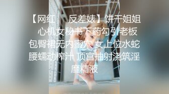 【网红❤️反差婊】饼干姐姐✿ 心机女秘书下药勾引老板 包臀裙无内蜜穴 女上位水蛇腰蠕动榨汁 顶宫抽射浇筑淫靡精液