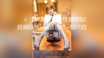 ❤️√ 【蝶舞宝贝】性感御姐! 抚媚妖娆~骚话连连~掰穴自慰~爽!