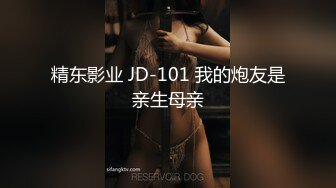 精东影业 JD-101 我的炮友是亲生母亲