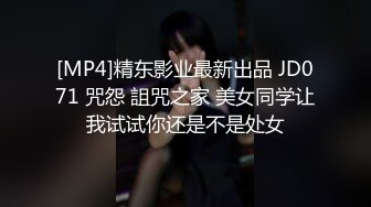 [MP4]精东影业最新出品 JD071 咒怨 詛咒之家 美女同学让我试试你还是不是处女